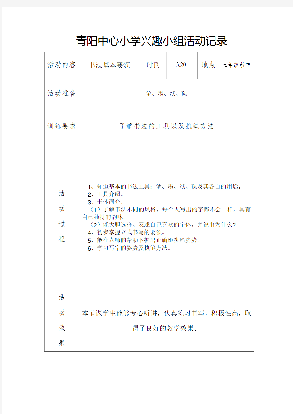 三年级书法兴趣小组活动记录