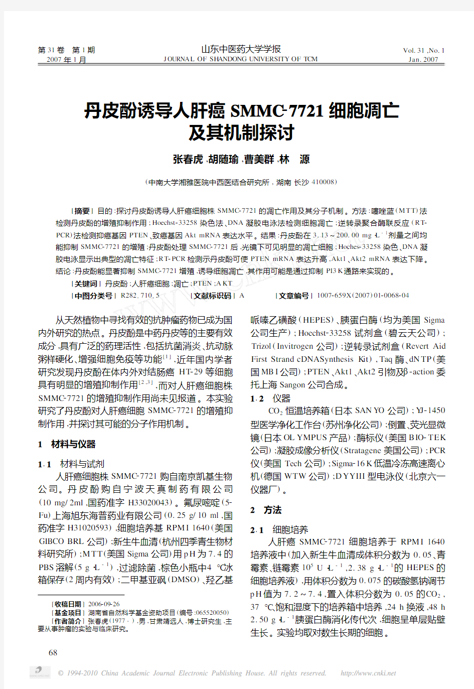 丹皮酚诱导人肝癌SMMC_7721细胞凋亡及其机制探讨