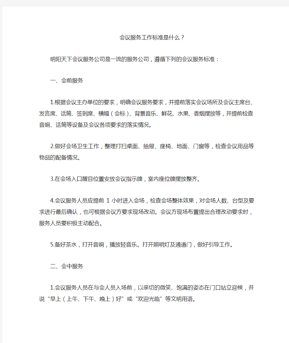 会议服务工作标准是什么