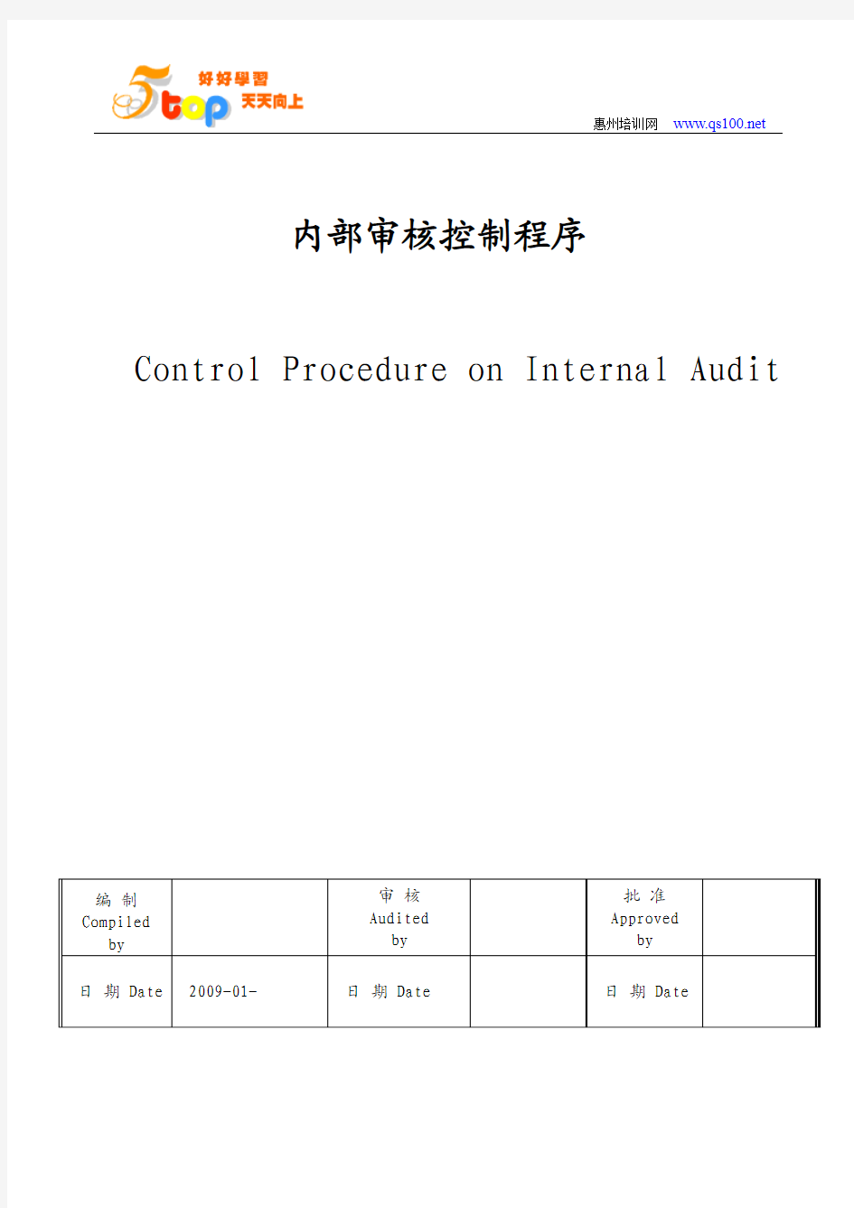 内部审核控制程序