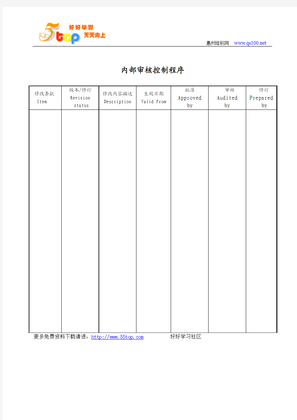 内部审核控制程序