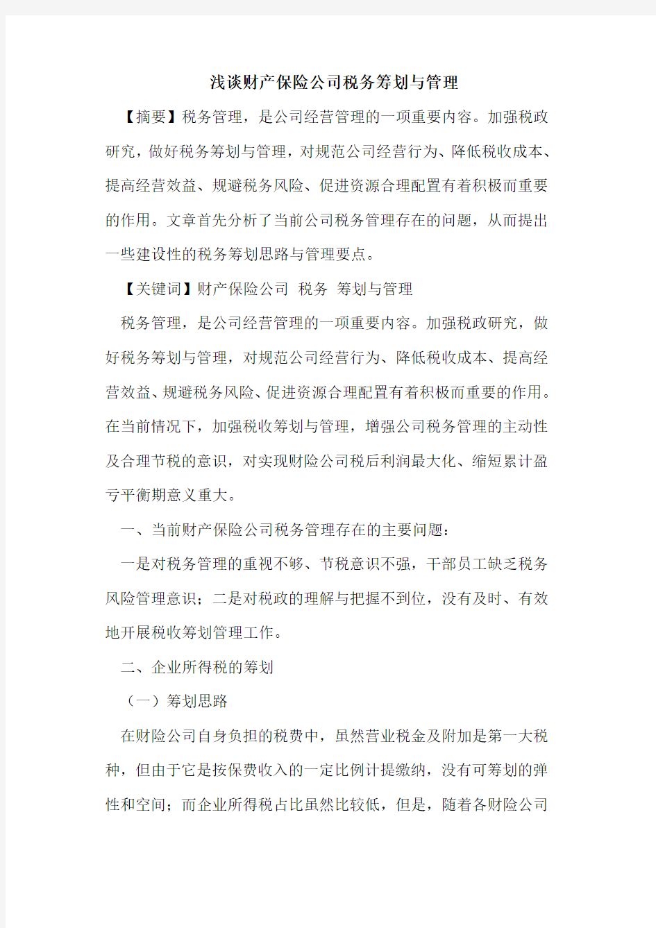 财产保险公司税务筹划与管理