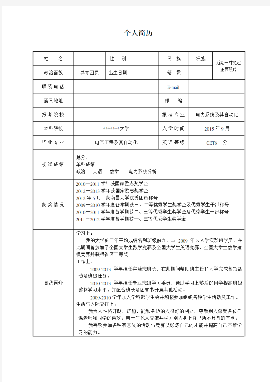 研究生复试提前联系导师简历表模板