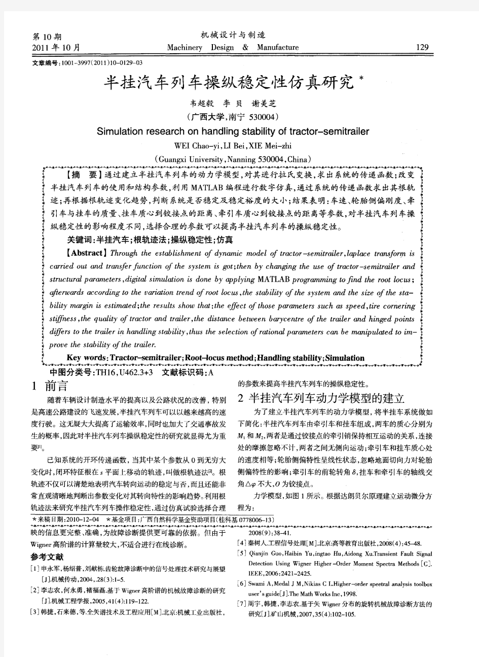 半挂汽车列车操纵稳定性仿真研究