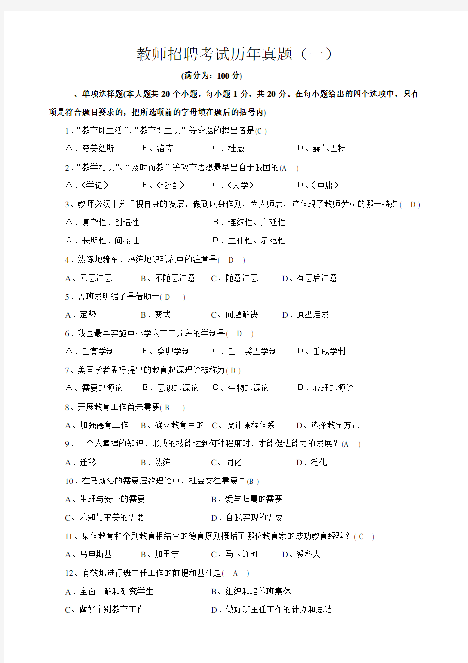 教师招聘考试《教育综合知识》历年真题