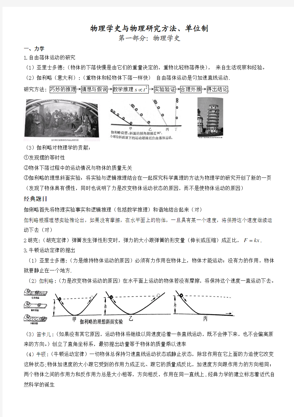 物理学史与物理研究方法、单位制