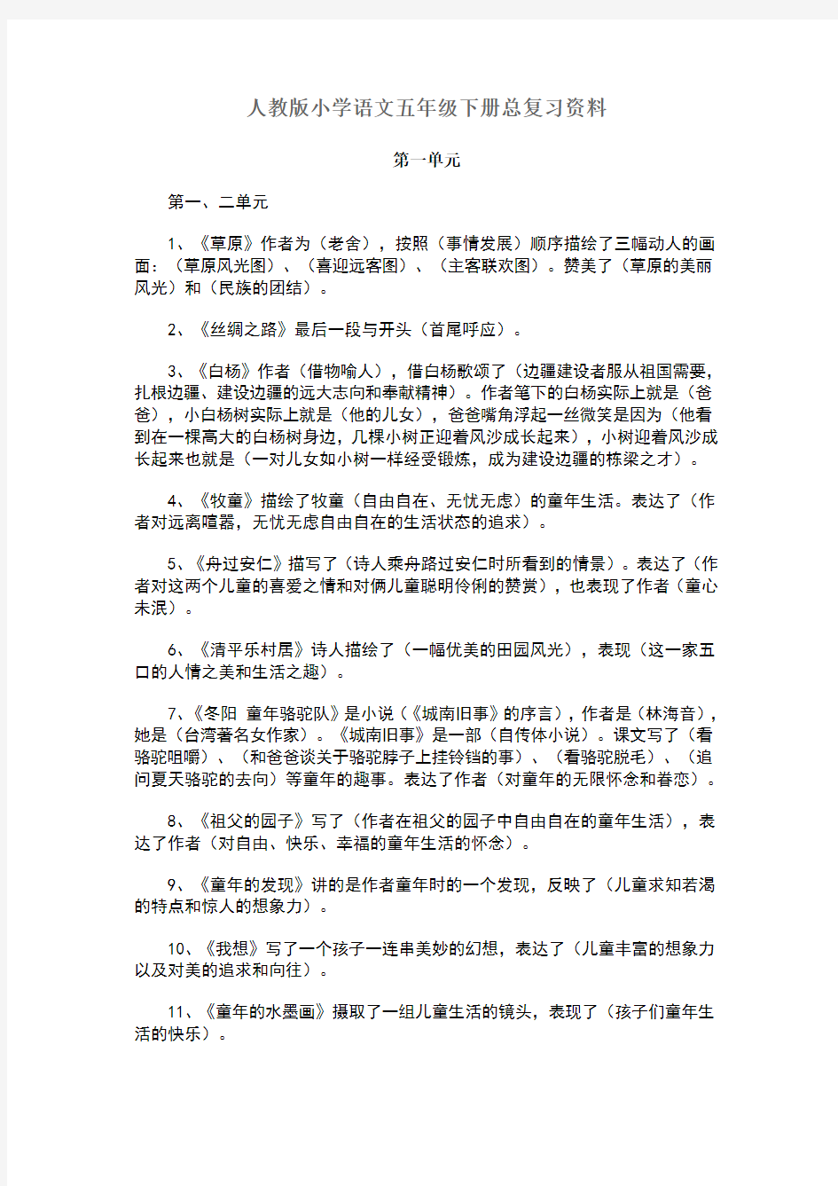 人教版小学语文五年级下册总复习资料