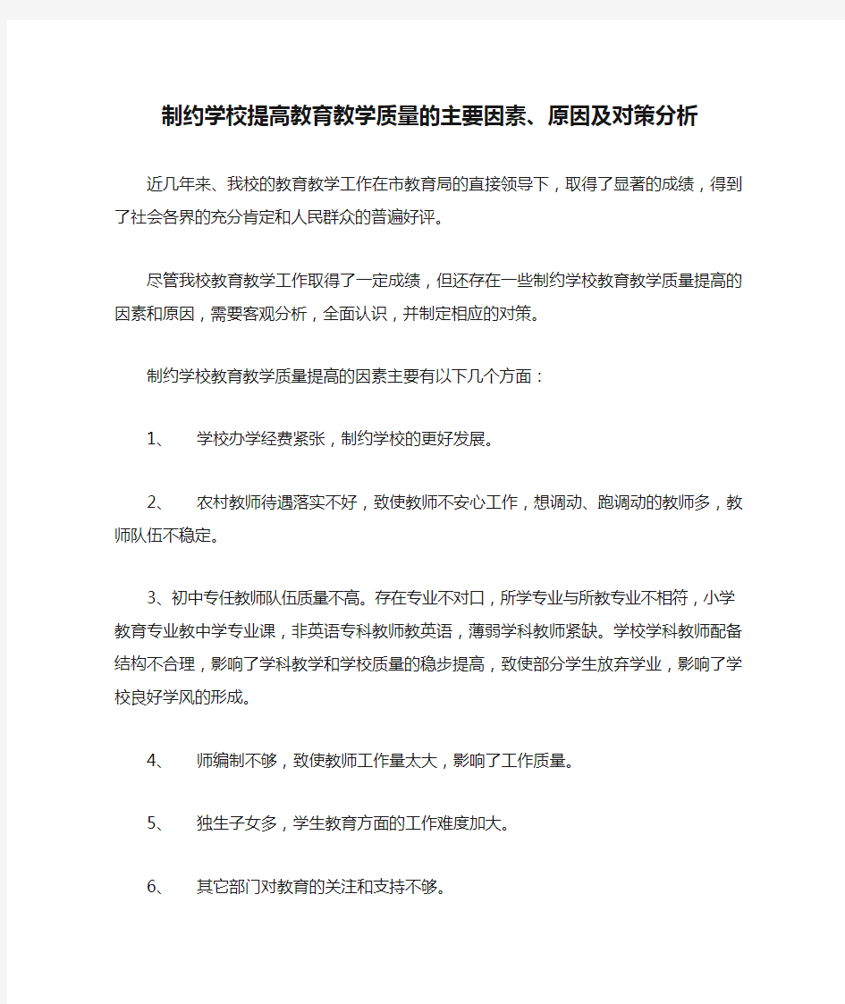 制约学校提高教育教学质量的主要因素、原因及对策分析