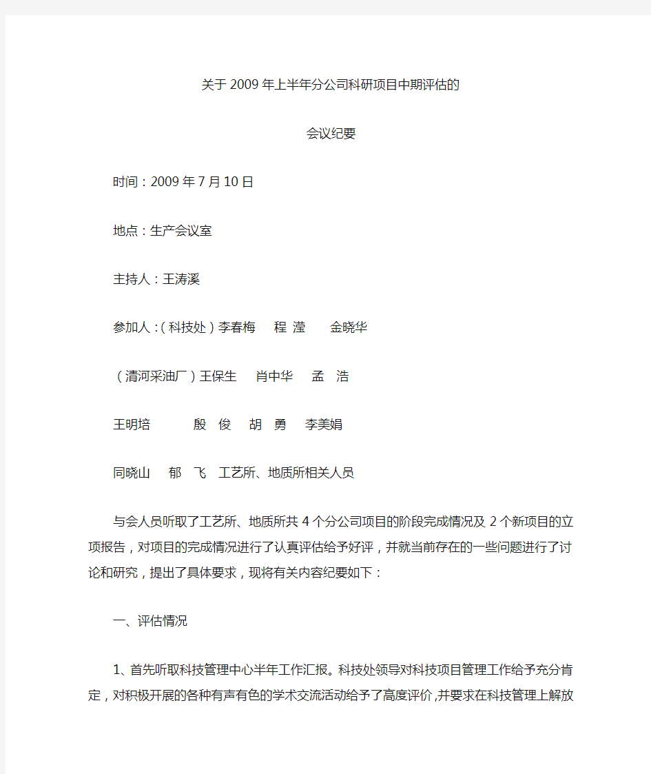 2009科研半年总结会议纪要