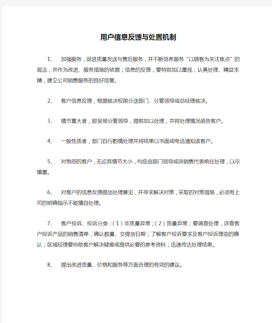 用户信息反馈与处置机制