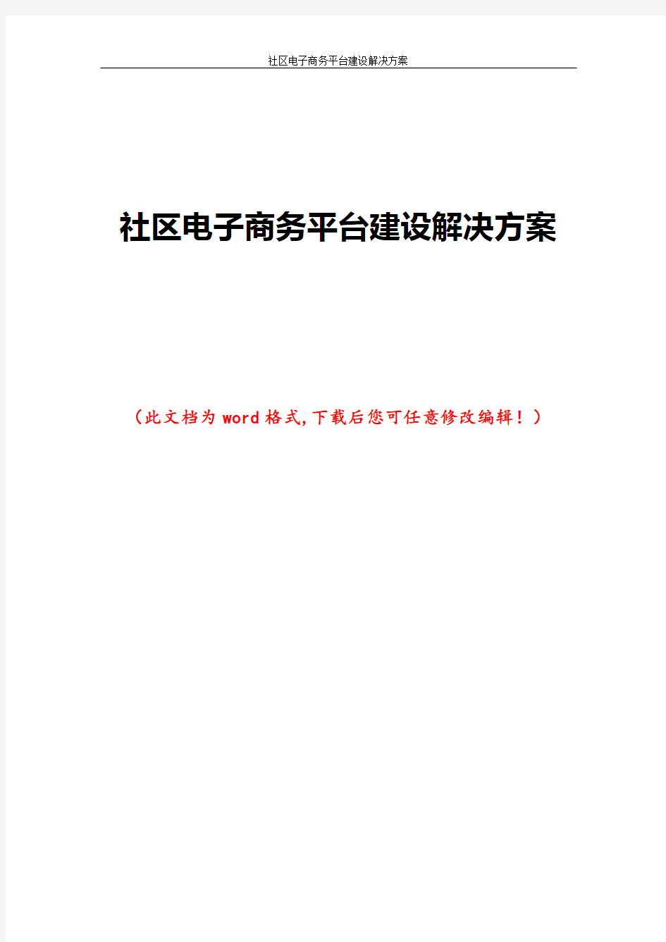 社区电子商务平台建设解决方案