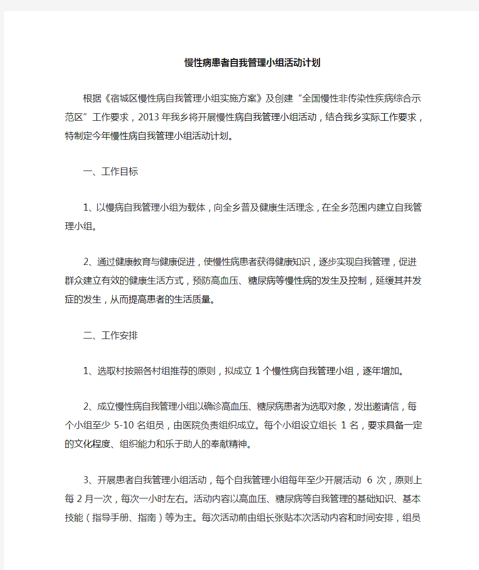 慢病患者自我管理小组计划