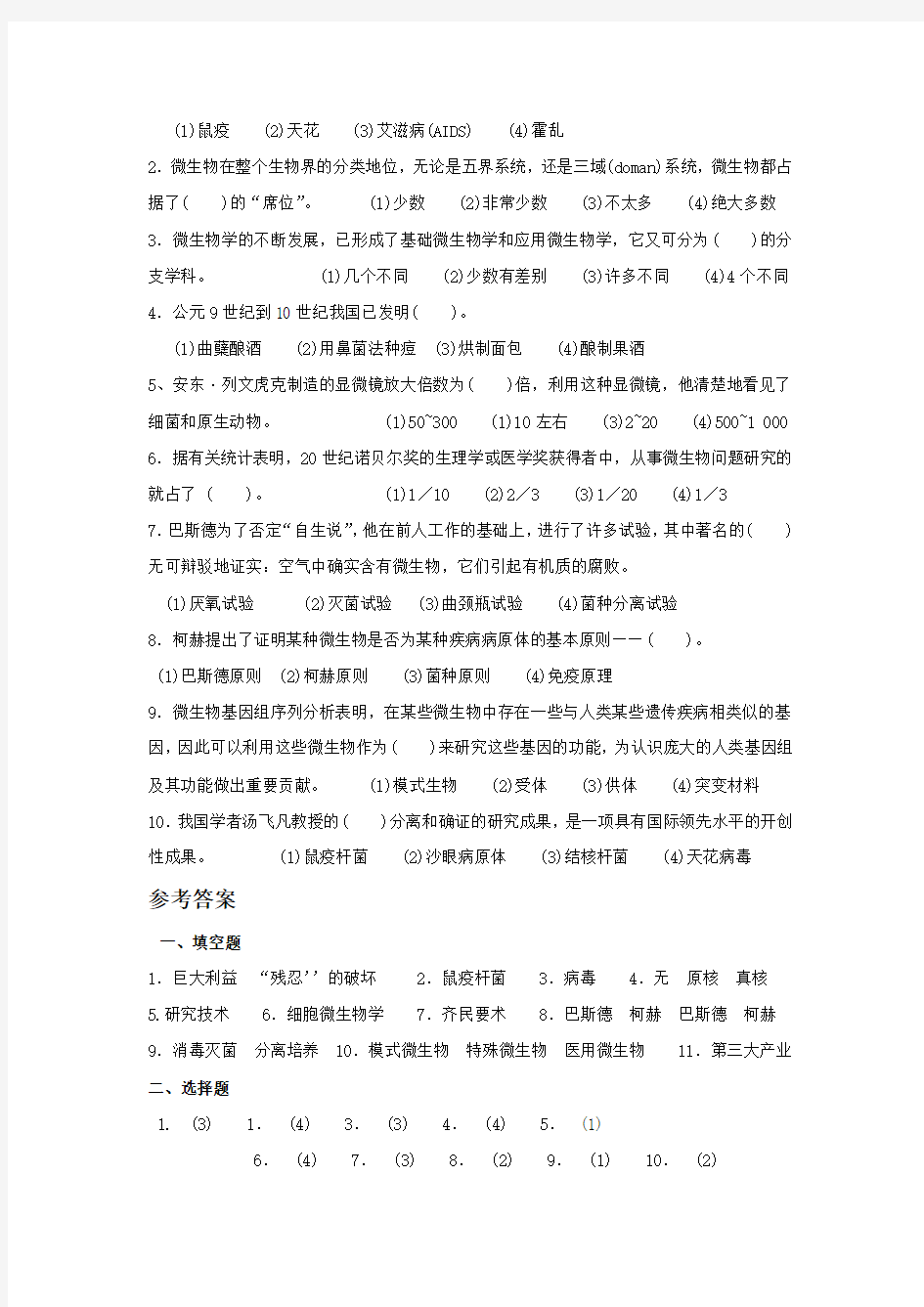 微生物学 第1章 绪论部分复习题