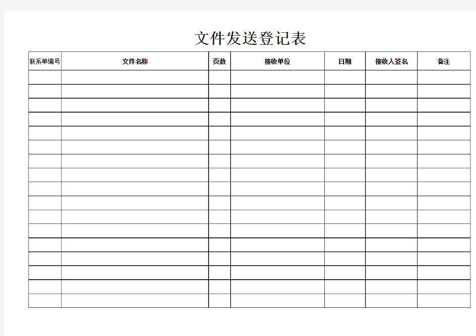 文件发送登记表