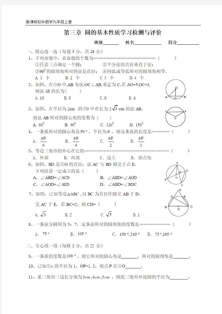 浙教版九上第三章圆的基本性质学习检测与评价