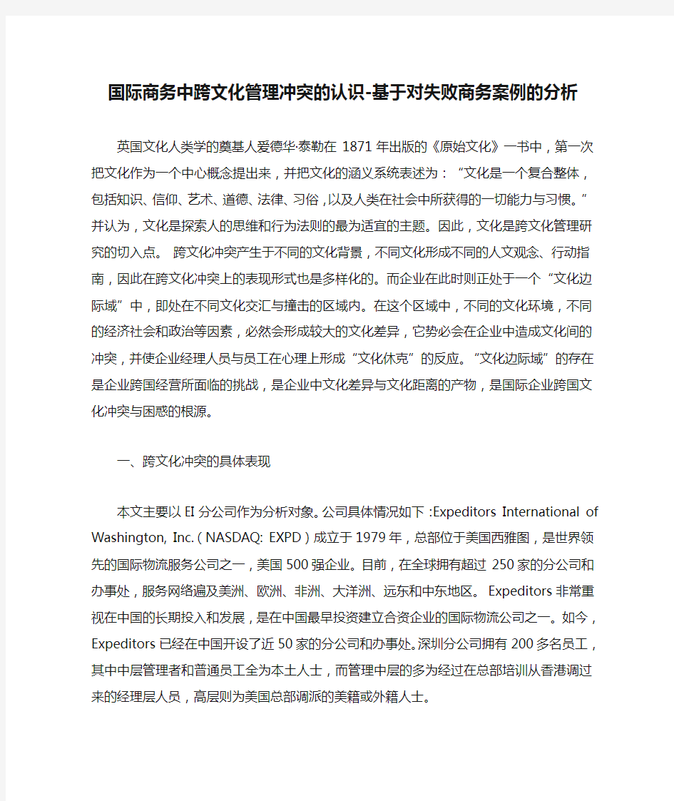 国际商务中跨文化管理冲突的认识-基于对失败商务案例的分析