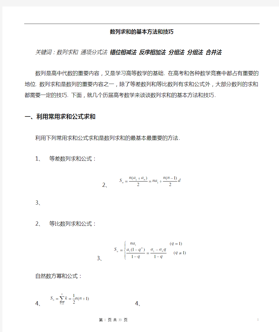 高中数学_数列求和及数列通项公式的基本方法和技巧