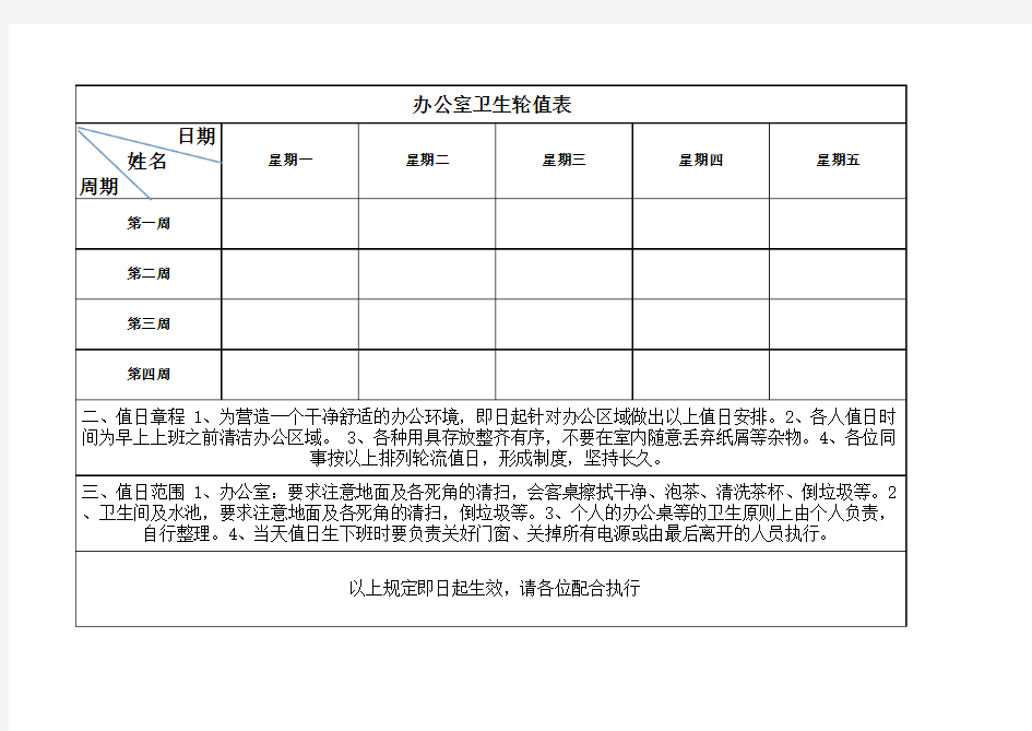 办公室卫生值日轮流表