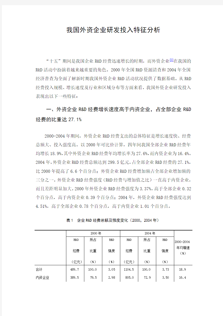 我国外资企业研发投入特征分析