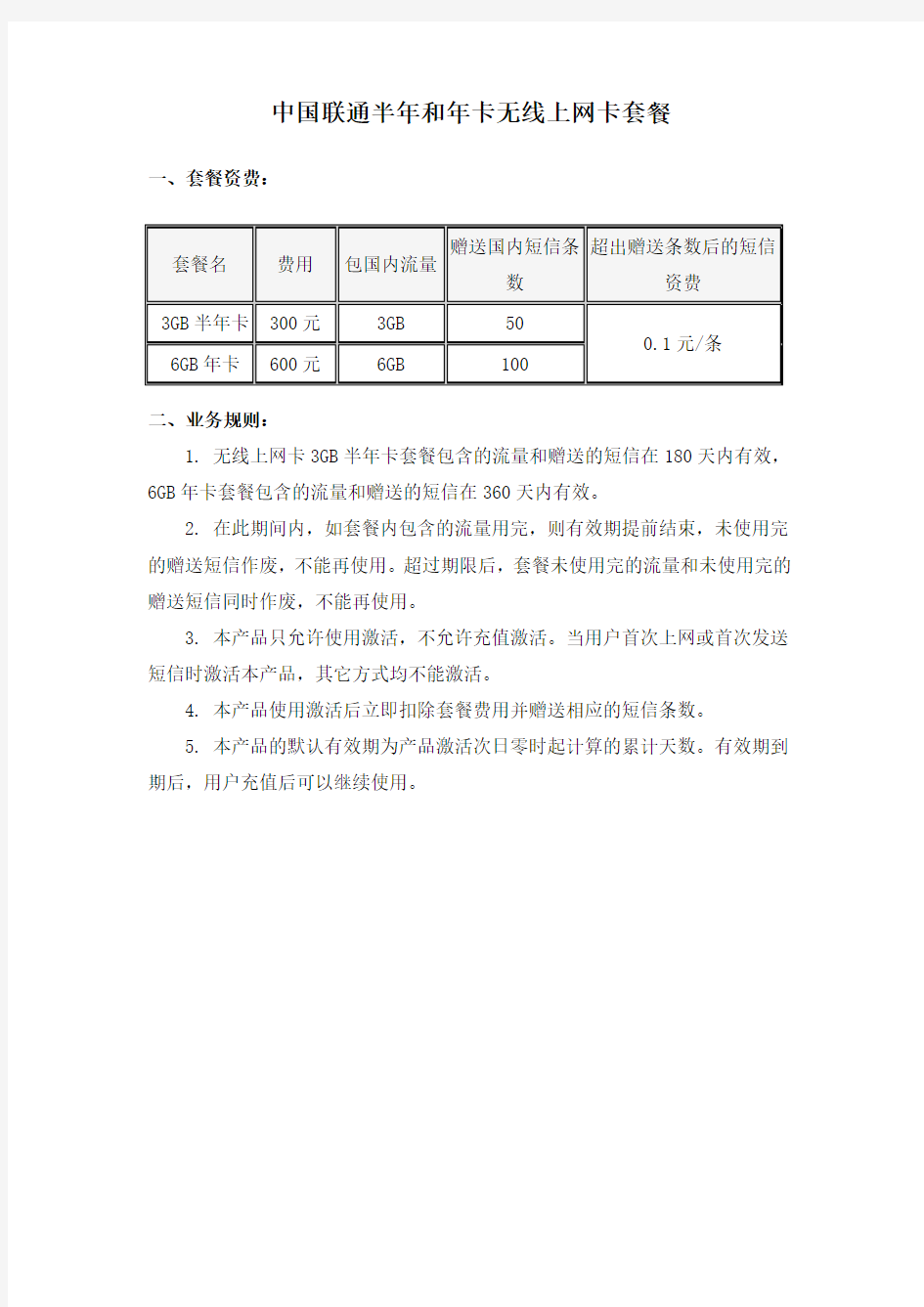 中国联通半年和年卡无线上网卡套餐