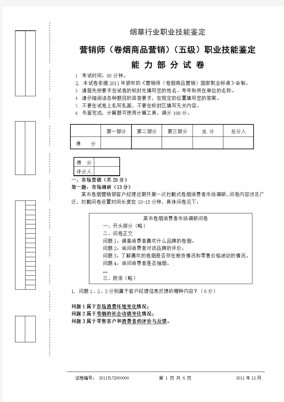 初级卷烟商品营销职业技能(题目答案一体版)