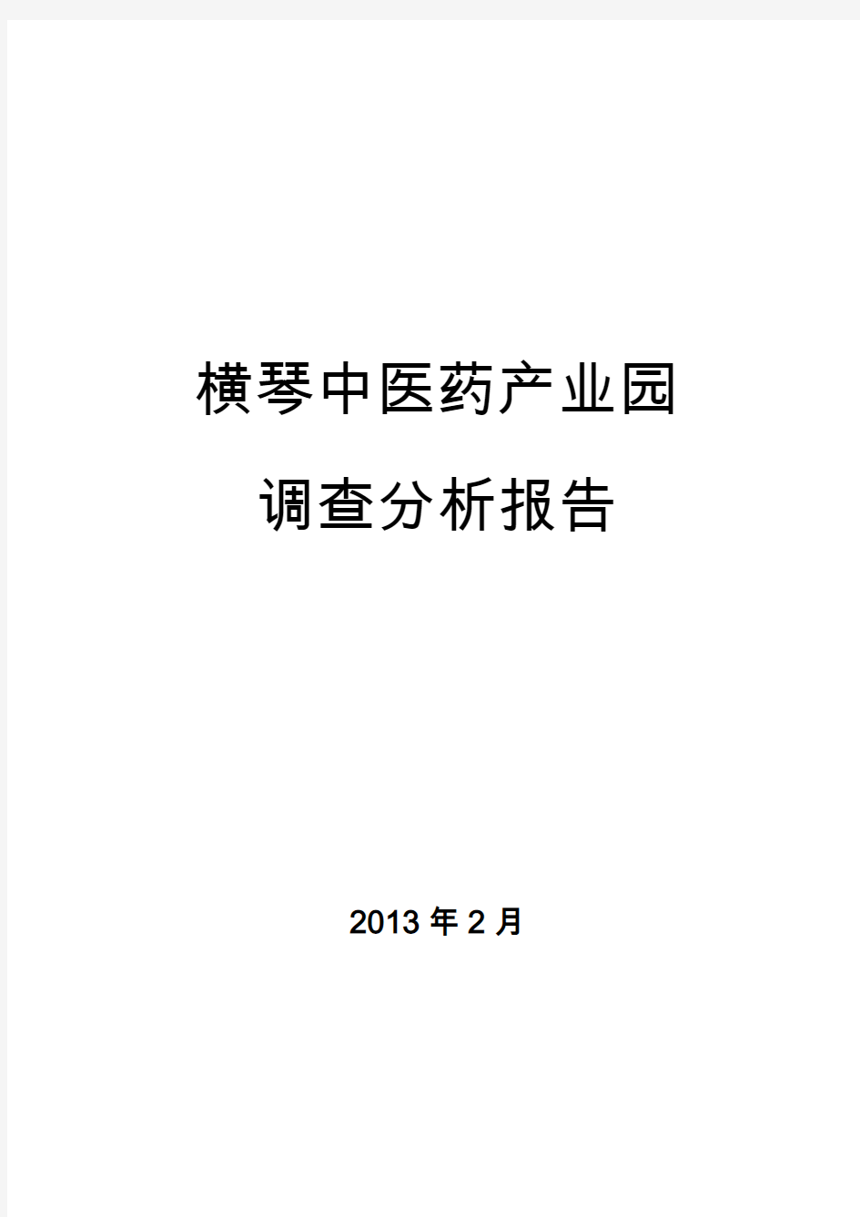 横琴中医药产业园分析报告201302