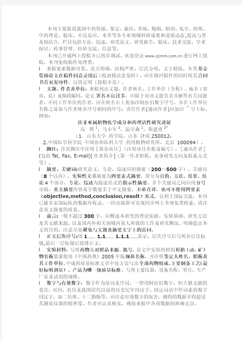 中国中杂志投稿规范