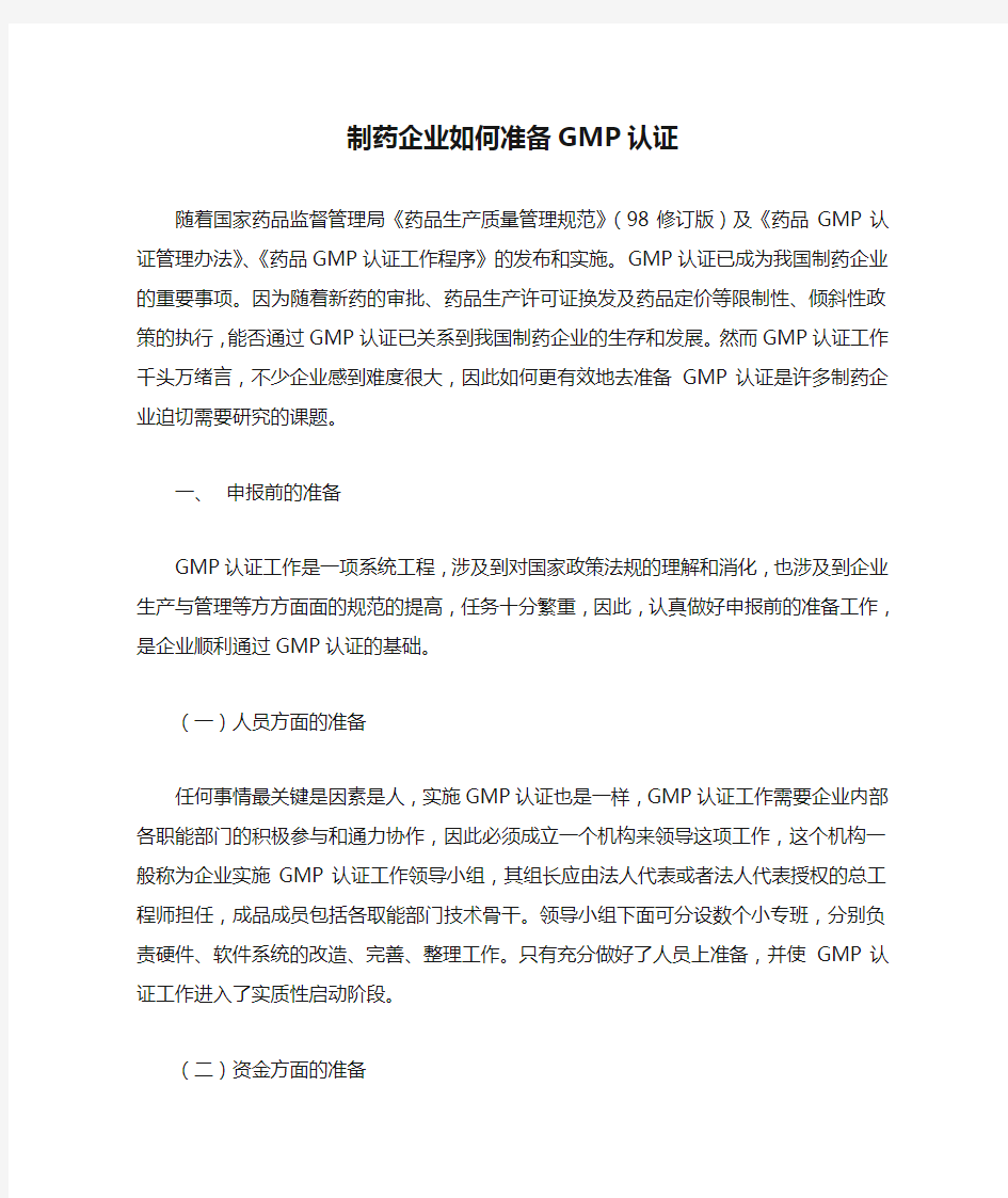 制药企业如何准备GMP认证