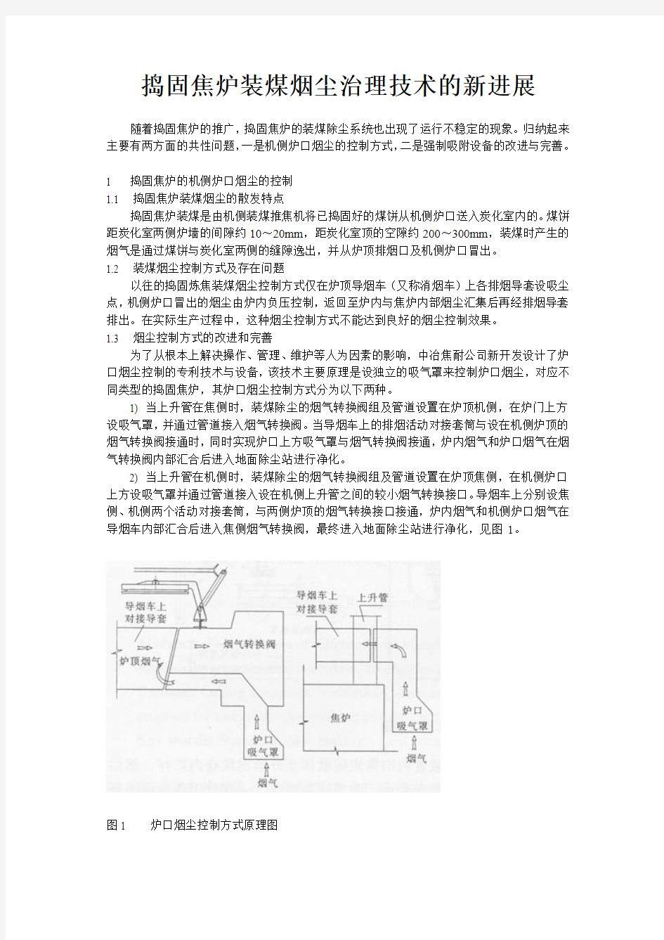 捣固焦炉装煤烟尘治理技术的新进展