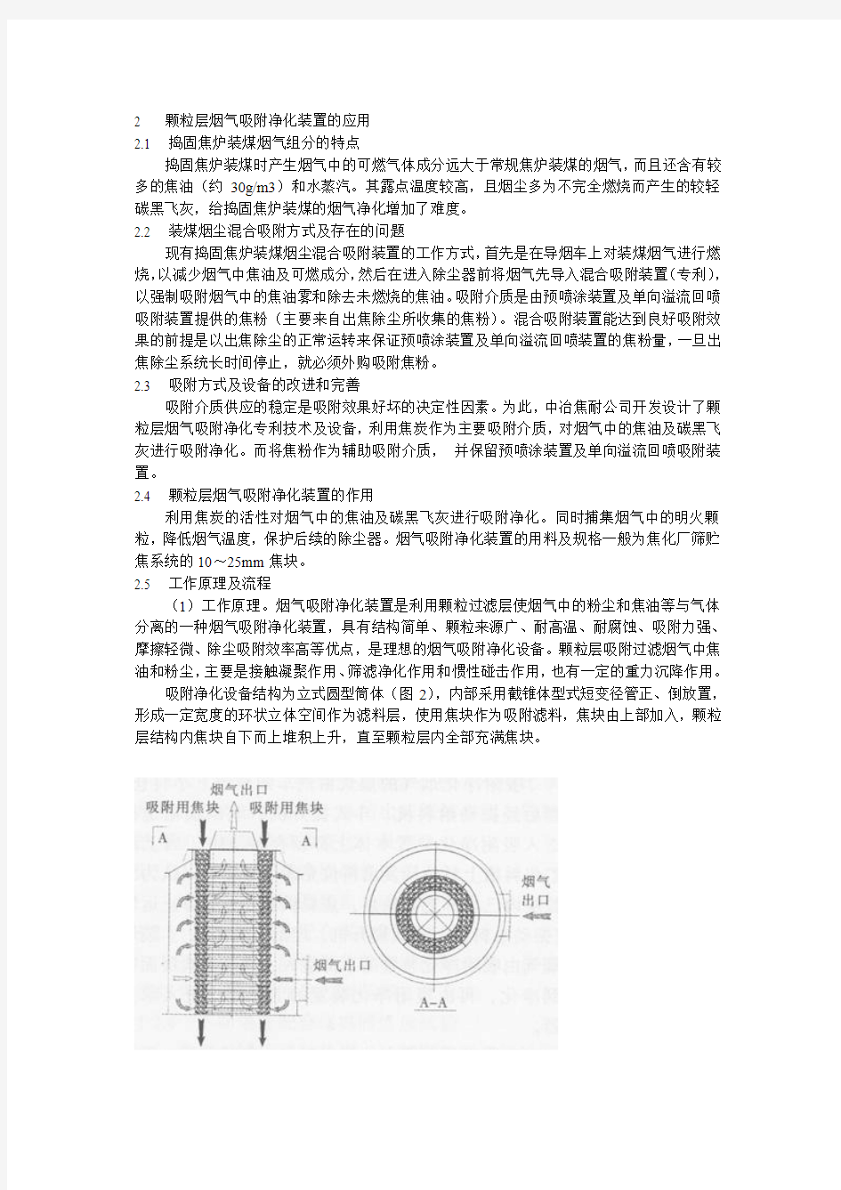 捣固焦炉装煤烟尘治理技术的新进展