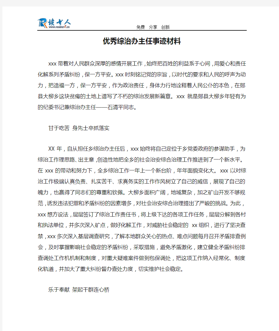 优秀综治办主任事迹材料