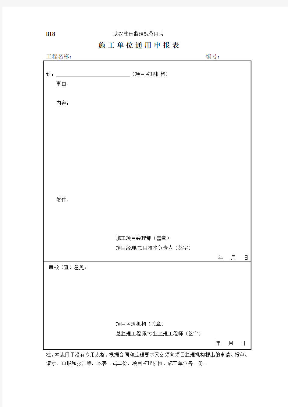 B18 施工单位通用申报表