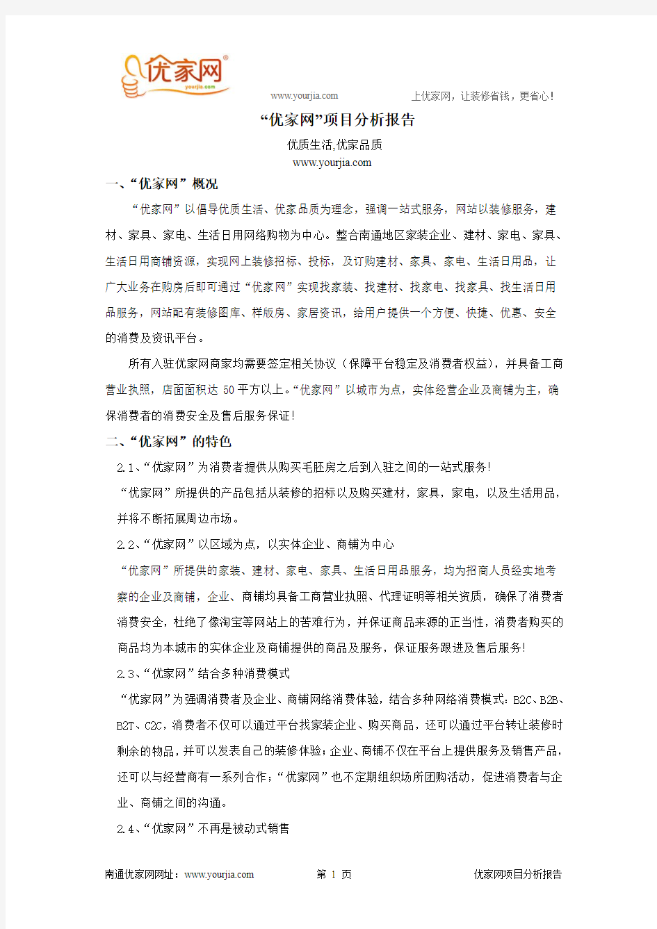 南通优家网项目分析报告,运营筹建