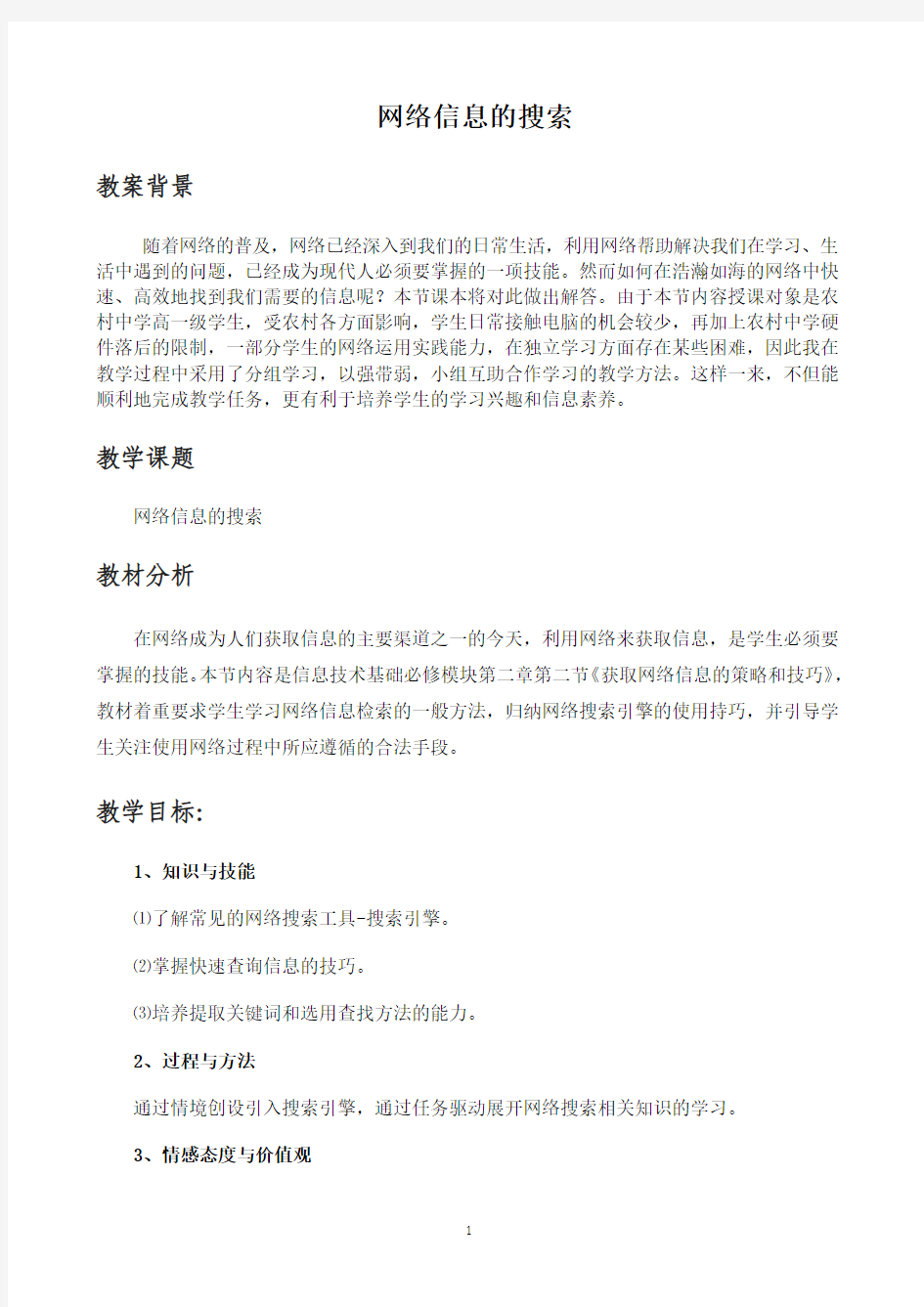 网络信息的搜索教案