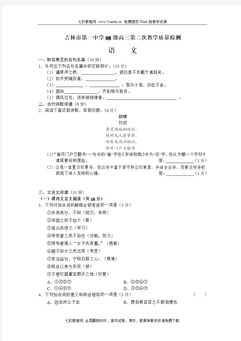 吉林省吉林一中2011届高三第二次教学质量检测(语文)