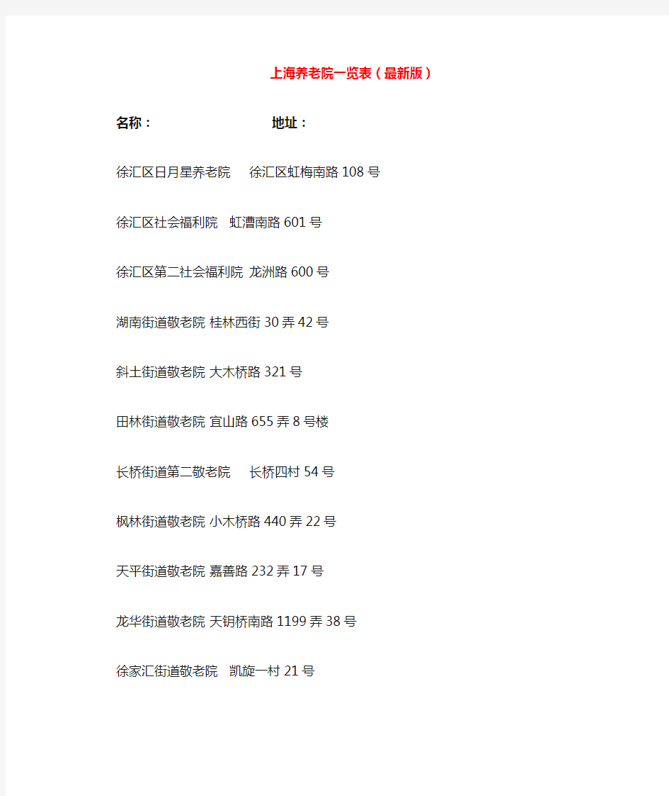 上海养老院一览表(最新版)