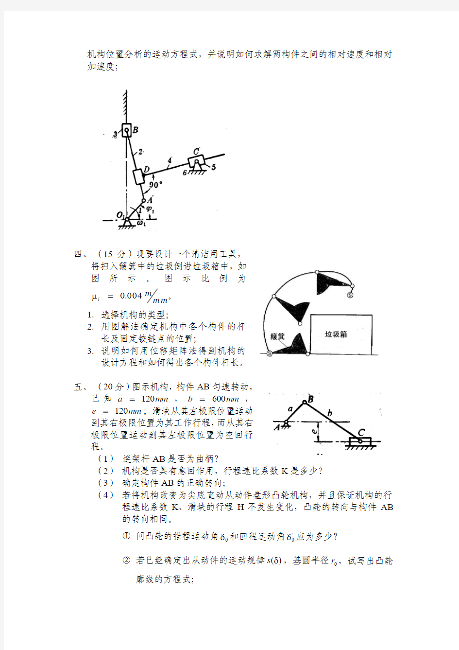 西南交大机械原理期中考试试题(2001)