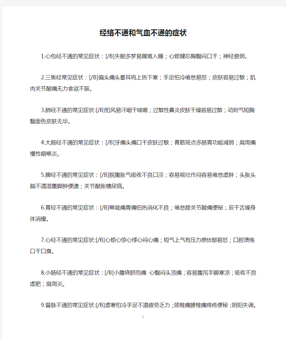 经络不通和气血不通的症状