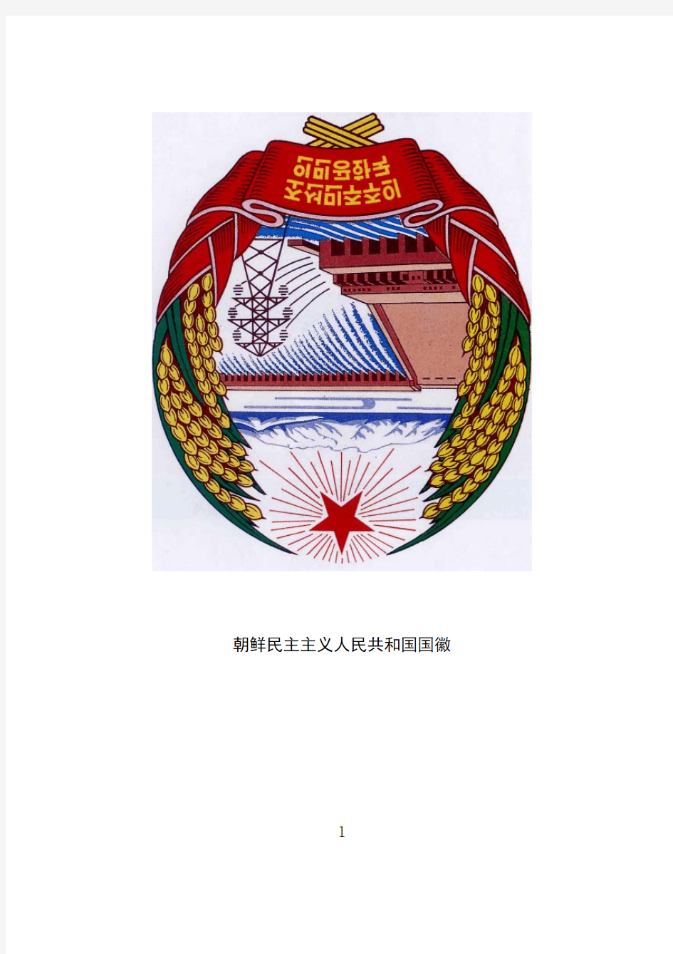 朝鲜民主主义人民共和国社会主义宪法(简体汉字)