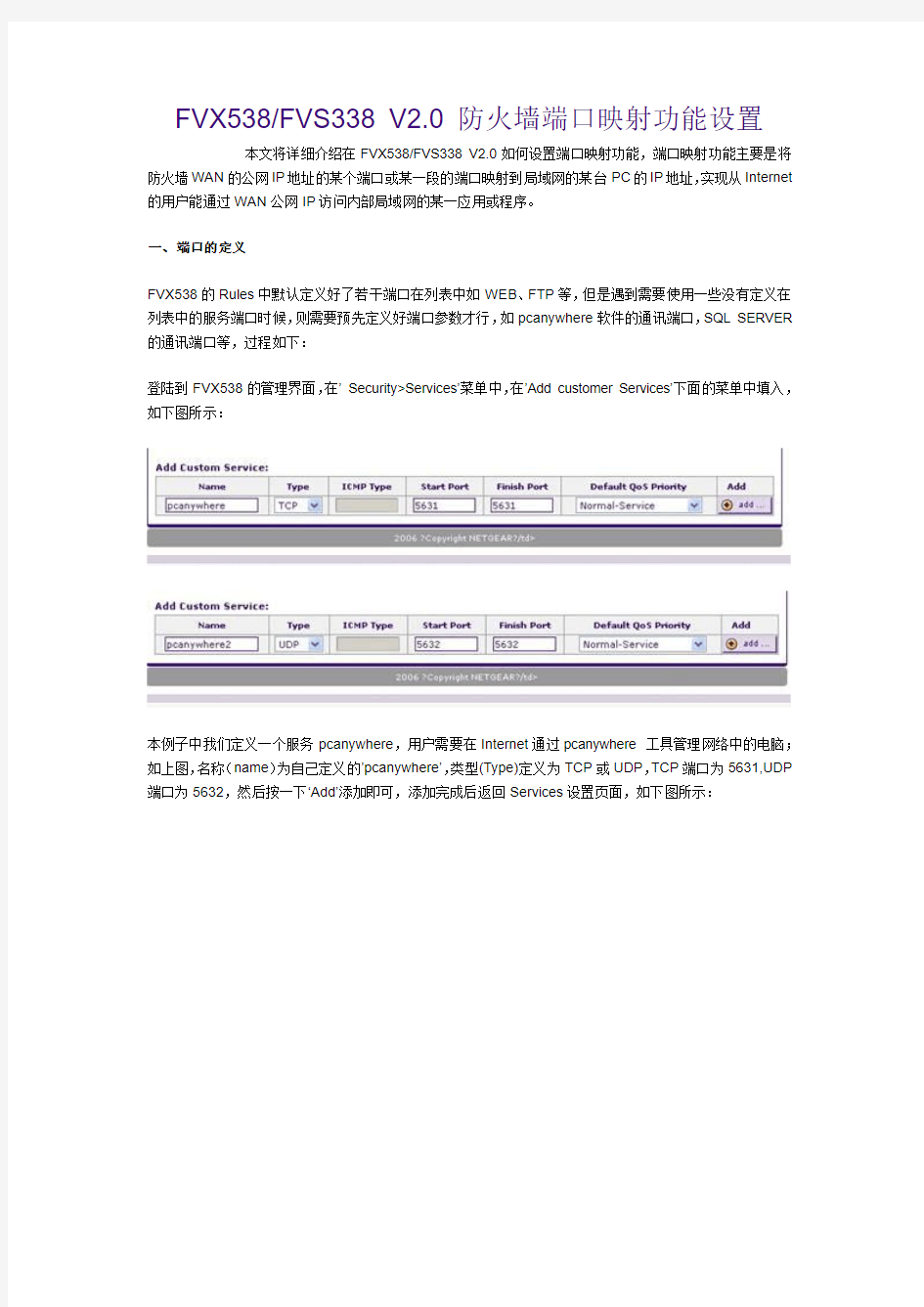 NETGEAR防火墙防火墙端口映射如何设置