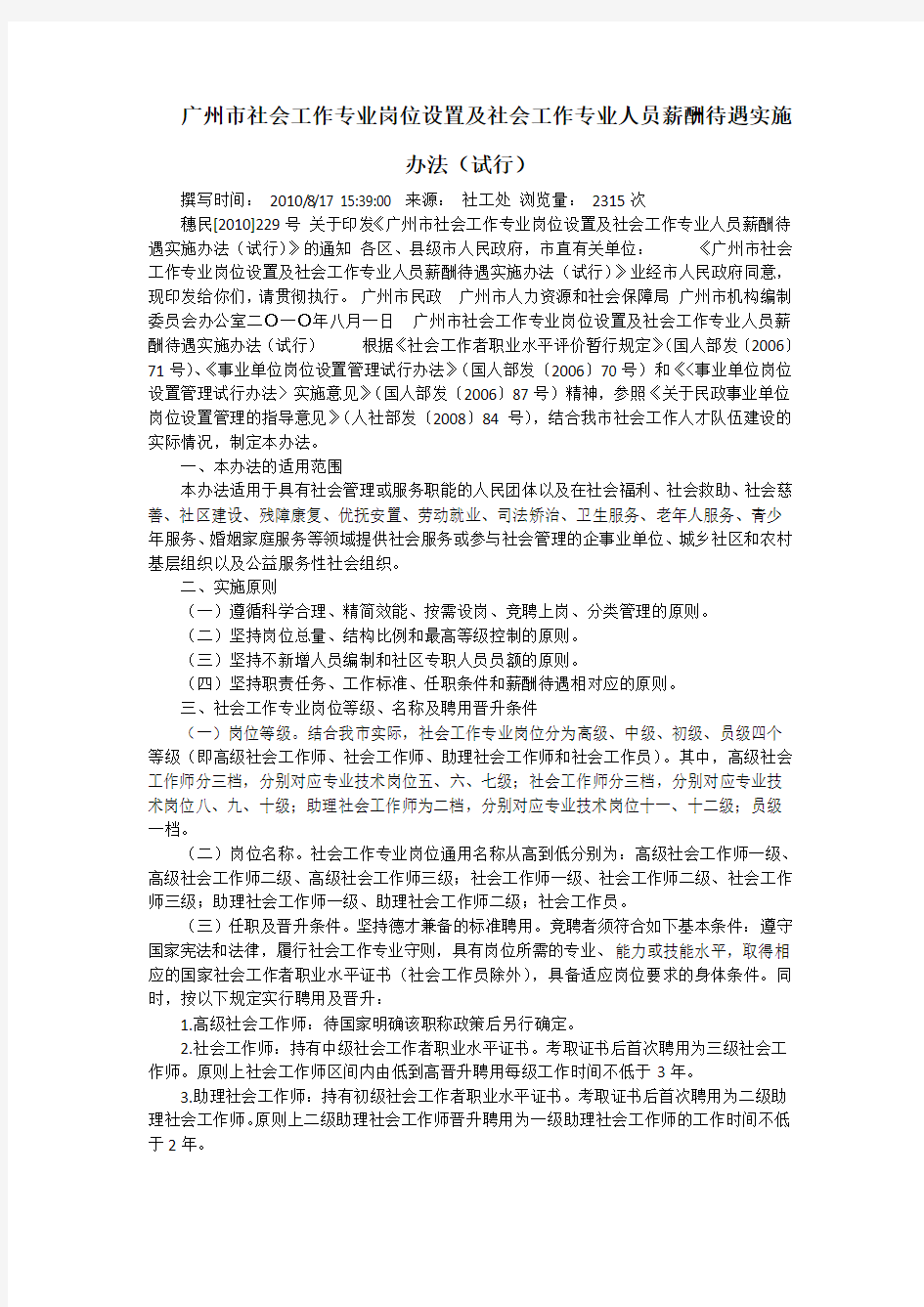 广州市社会工作专业岗位设置及社会工作专业人员薪酬待遇实施办法