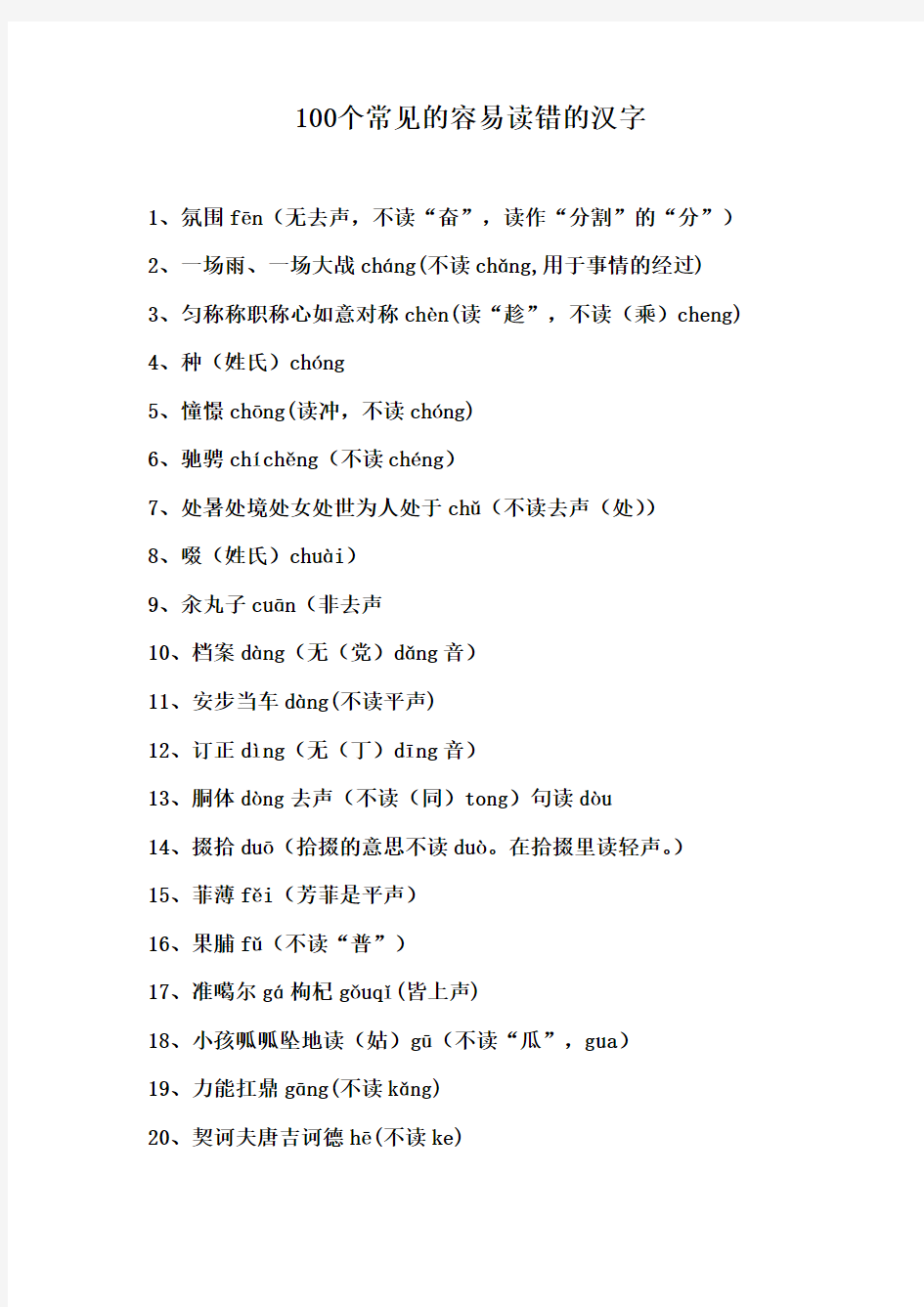 100个常见的容易读错的汉字
