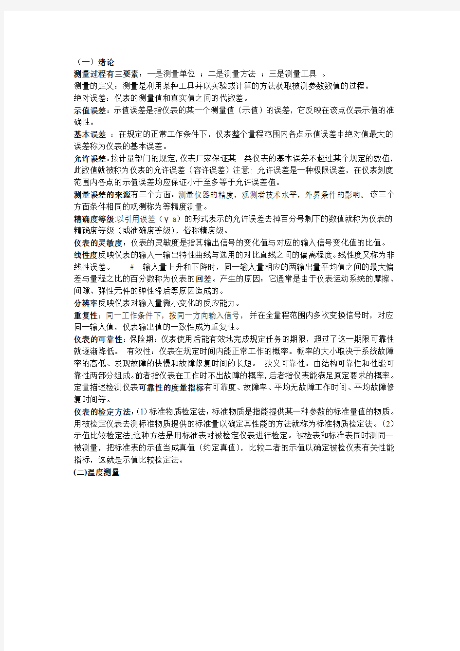 过程参数检测及仪表复习资料