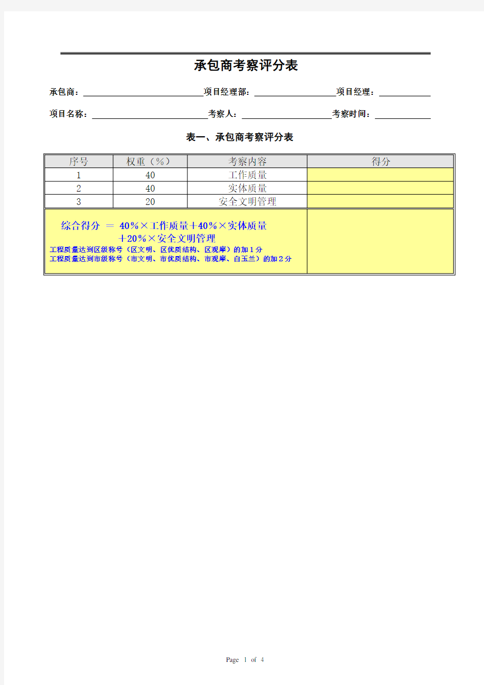 承包商考察评分表