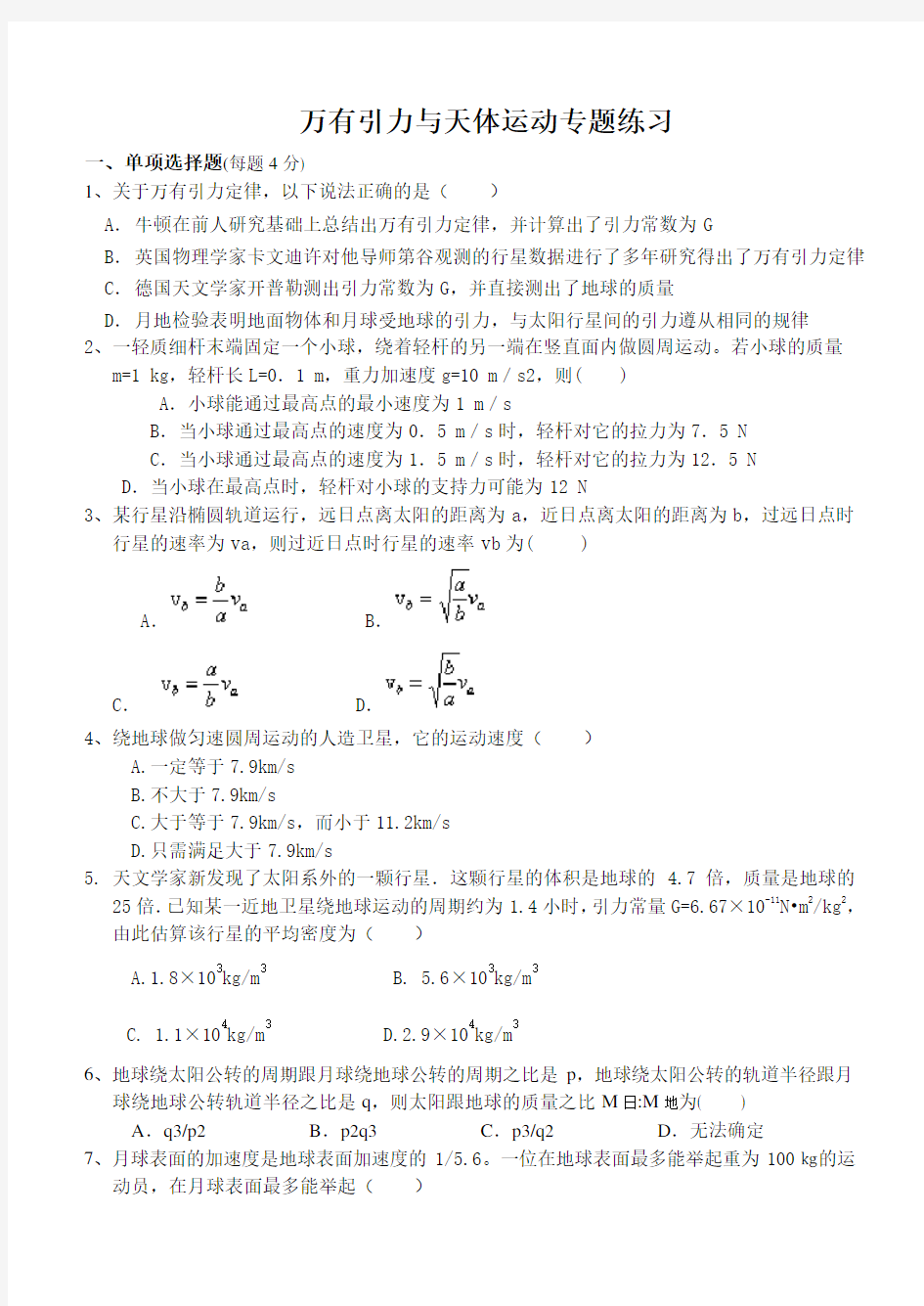 万有引力与天体运动专题练习