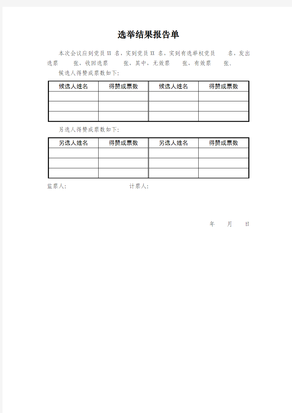 【支部换届选举】选举结果报告单
