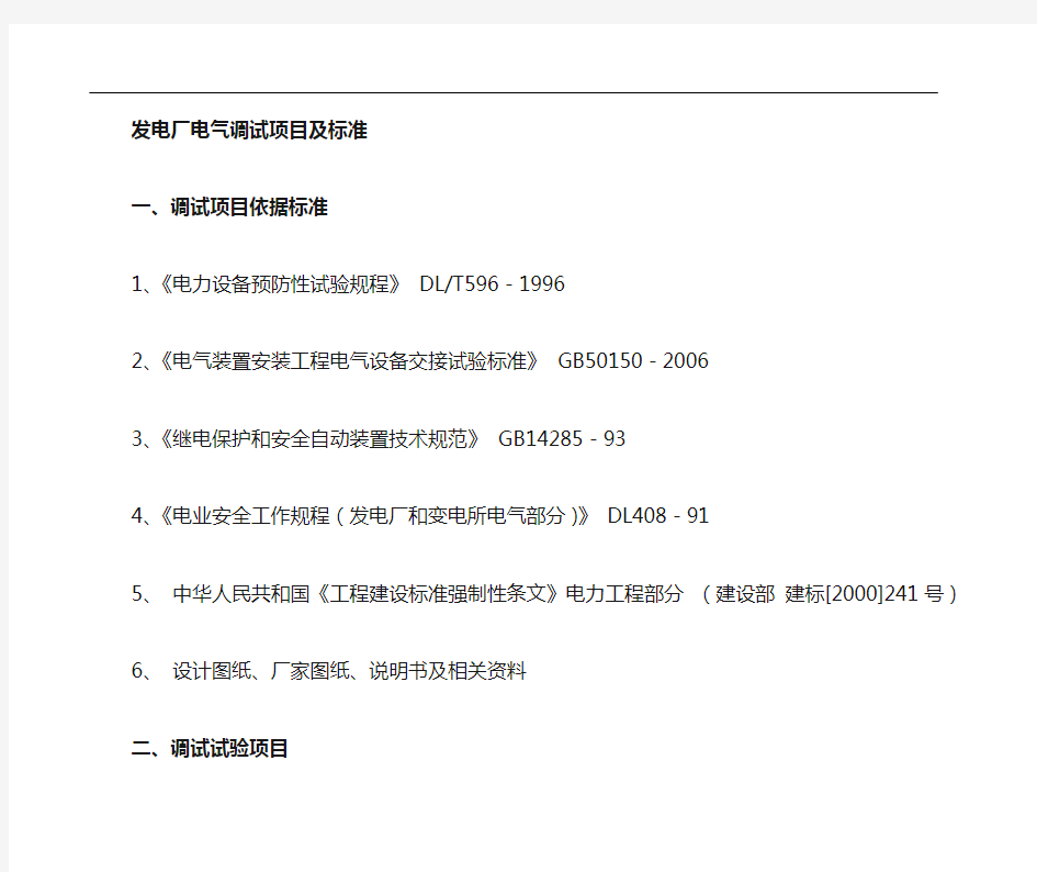 发电厂电气调试项目及采用标准