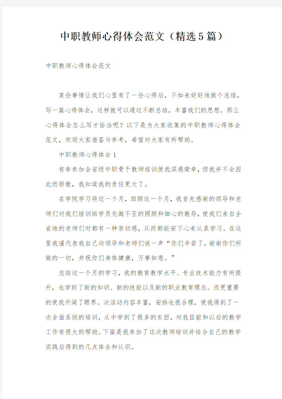 中职教师心得体会范文(精选5篇)