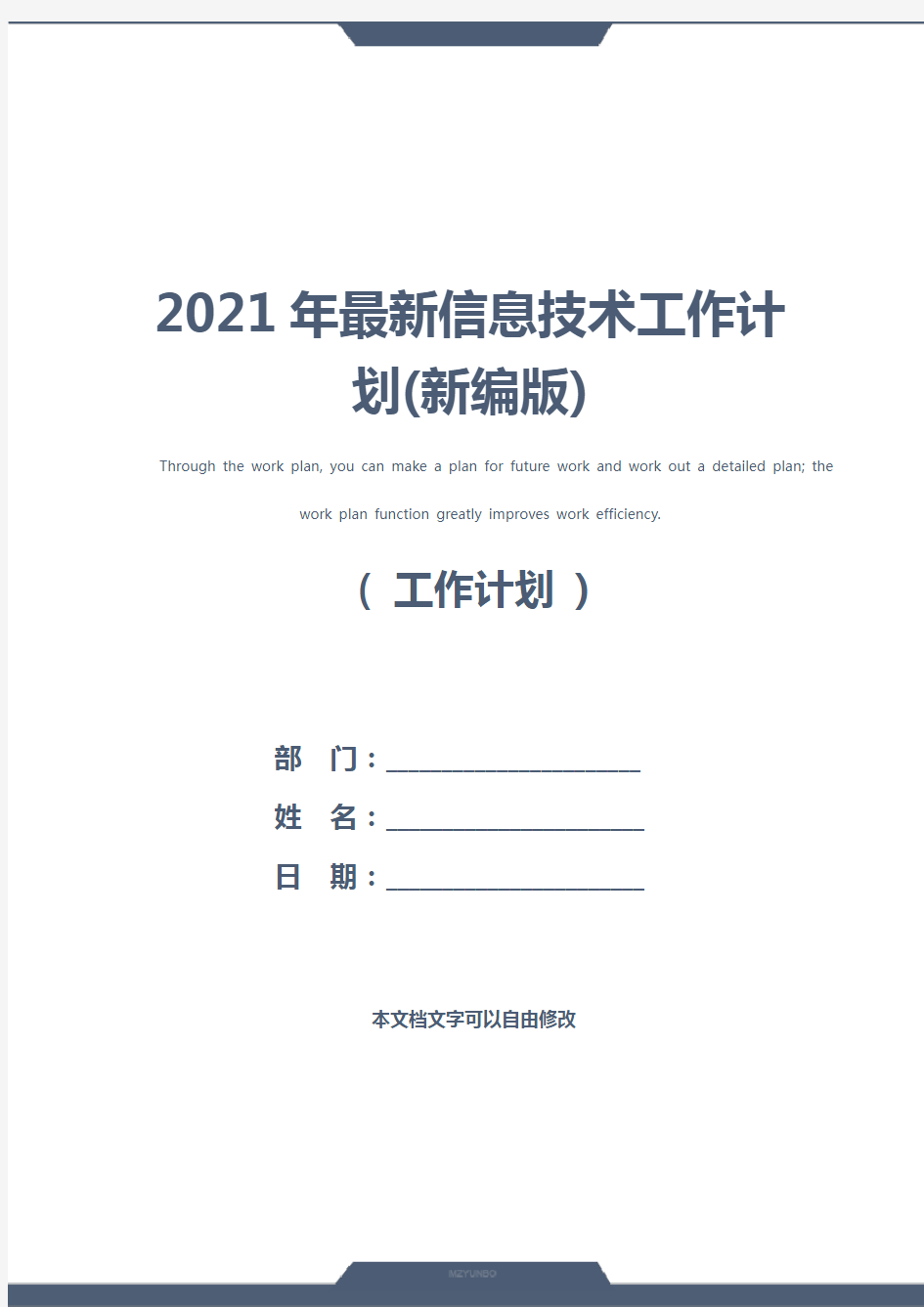 2021年最新信息技术工作计划(新编版)