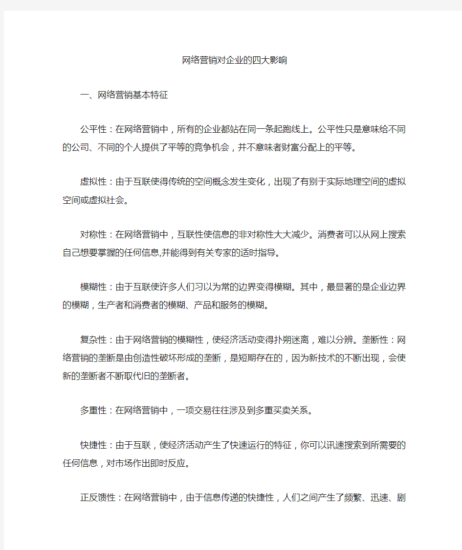 网络营销对企业的四大影响